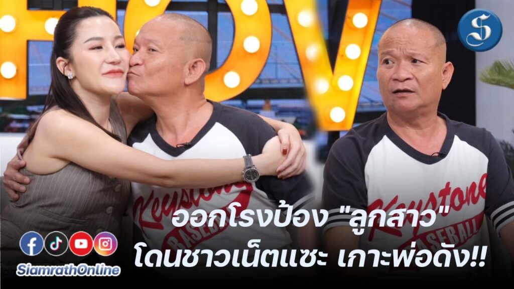 หม่ำออกโรงป้องลูกสาว คุยแซ่บปก