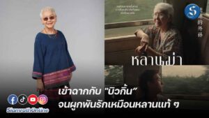 หลานม่า นักแสดงอาม่า ปก