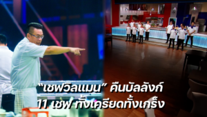 เชฟวิลแมน hell kitchen cover