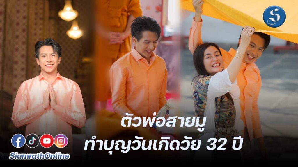 “เต๋า ภูศิลป์” ตัวพ่อสายมู ทำบุญวันเกิด ปก