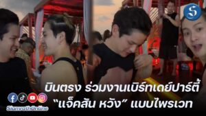 เต๋า ร่วมงานวันเกิด พี่แจ็คสัน หวัง ปก