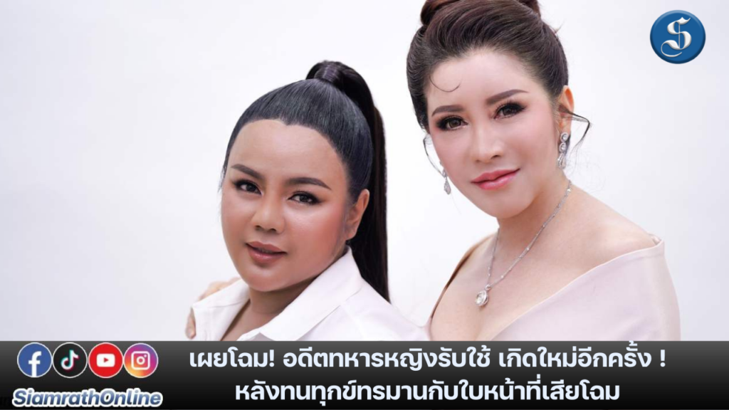 เผยโฉมทหารหญิง ศัลยกรรม หลังถูกทารุณ ปก