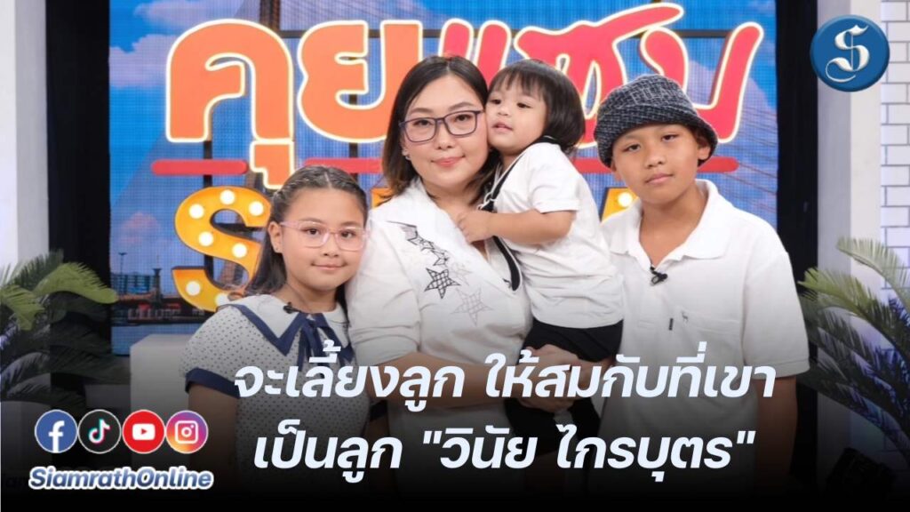 เมียลูกวินัยไกรบุตรคุยแซ่บปก