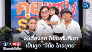 เมียลูกวินัยไกรบุตรคุยแซ่บปก