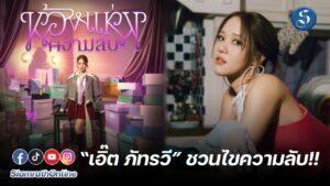 เอิ๊ต ภัทรวี ห้องแห่งความลับ ปก