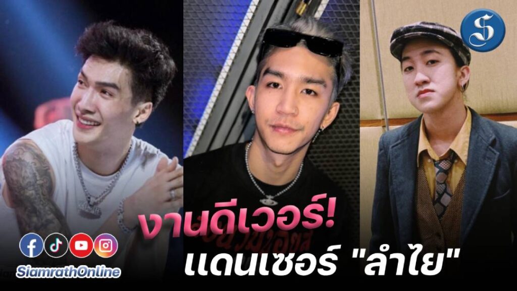 แดนเซอร์ลำไย