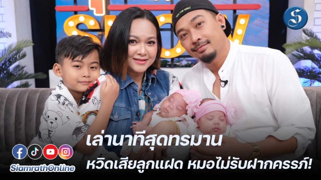 แมงปอ ชลธิชา ลูกแฝด ปก