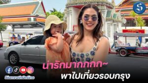 แม่ชมน้องเกล