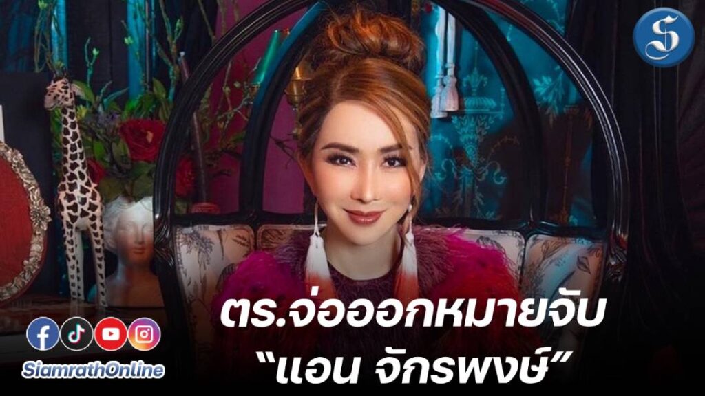 แอนจักรพงษ์