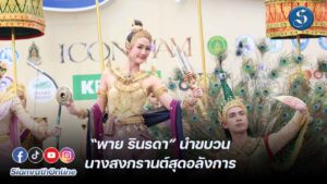 4. บรรยากาศการแสดงเปิดตัว พาย-รินรดา นางสงกรานต์มโหธรเทวี