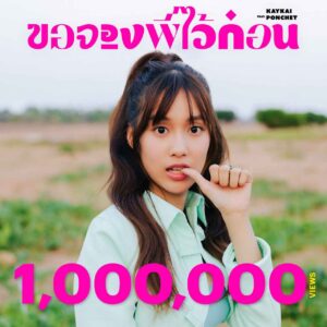 AW-ยอดวิว-ขอจองพี่ไว้ก่อน-เก๋ไก๋ ทะลุ 1 ล้าน