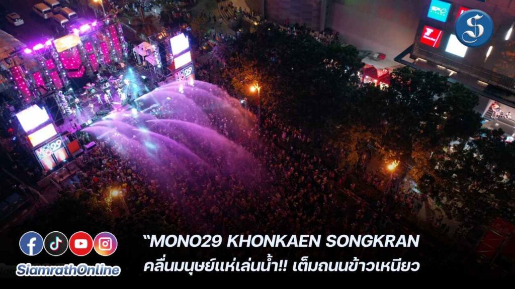 mono songkran coverpage