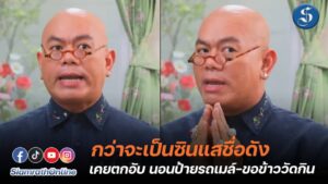 ซินแสเป็นหนึ่ง