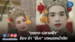 ตงตงปลายฟ้าร้องรำยี่เกเทหมดหน้าตัก_ปก