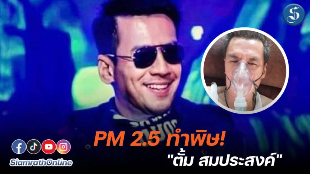 _ตั้ม สมประสงค์_