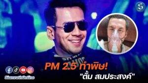 _ตั้ม สมประสงค์_