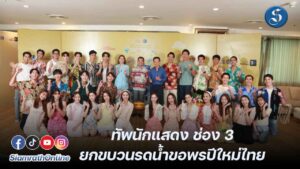 ทัพนักแสดง ช่อง 3 ยกขบวนรดน้ำขอพรปีใหม่ไทย ปก