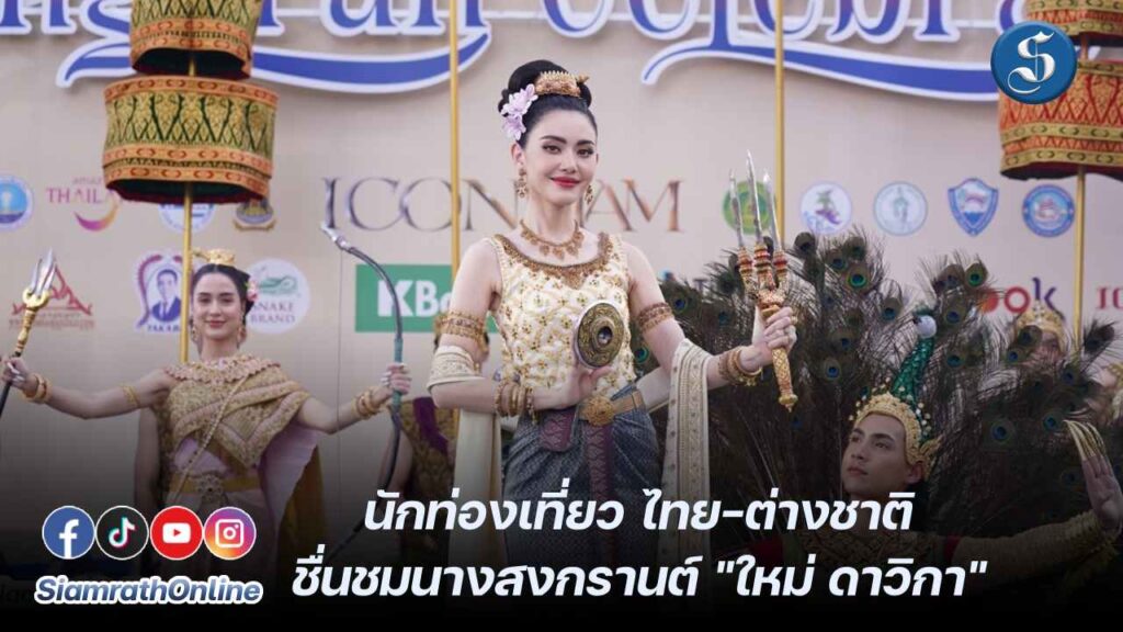 นางสงกรานต์ ใหม่ ดาวิกา มหัศจรรย์เจ้าพระยามหาสงกรานต์ ๒๕๖๗ ปก