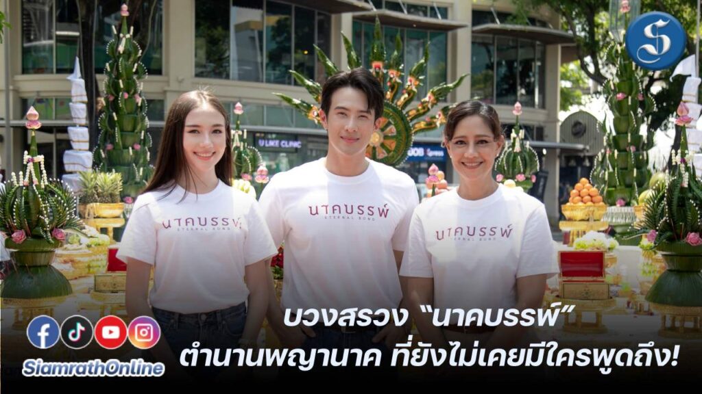 นีญ่า - เจมส์ มาร์ - นก สินจัย