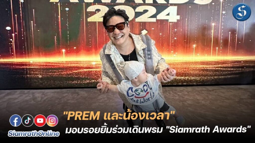 น้องเวลาและPrem