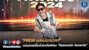 น้องเวลาและPrem