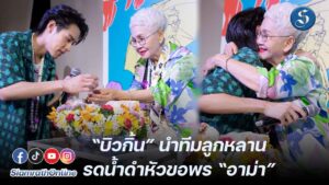 บิวกิ้นรดน้ำดำหัวขอพรอาม่า ปก