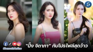 ปิ๊ง จิดาภา