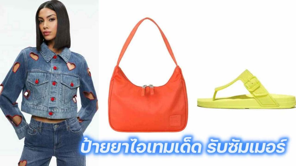 ป้ายยาไอเทม