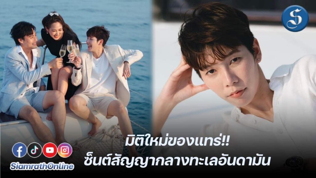 ป๊ายปายเซ็นต์สัญญากลางทะเล ปก