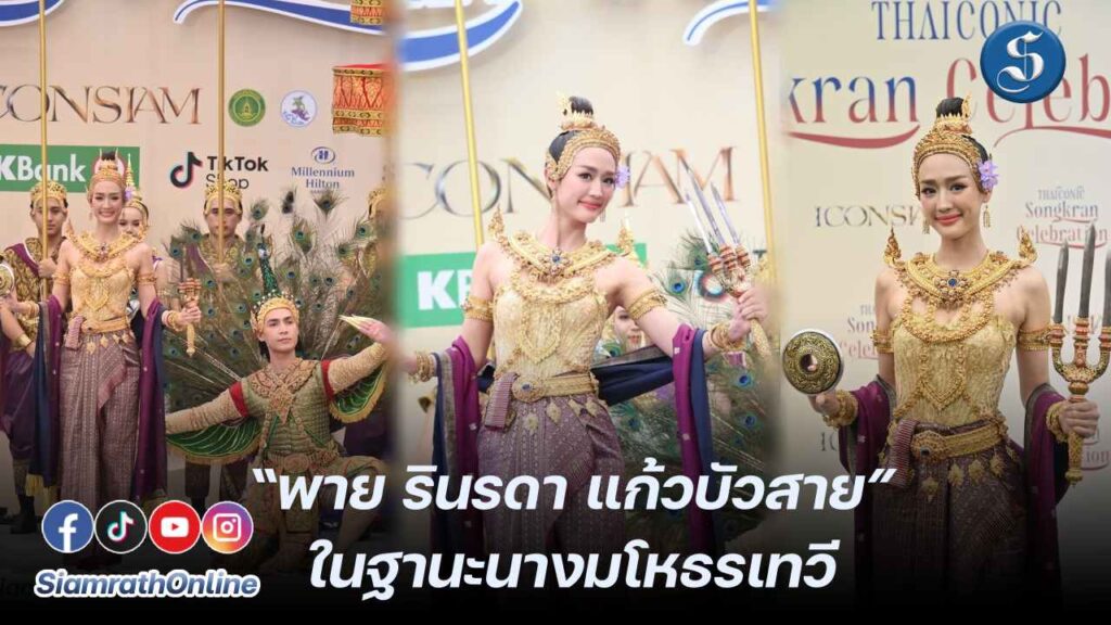 พาย-รินรดา นางสงกรานต์มโหธรเทวี ปก