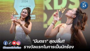 มินตรา สยามรัฐอวอร์ด ปก