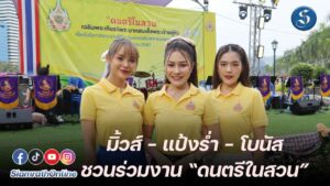 มิ้วส์ - แป้งร่ำ - โบนัส ชวนร่วมงาน ดนตรีในสวน เฉลิมพระเกียรติฯ ปก