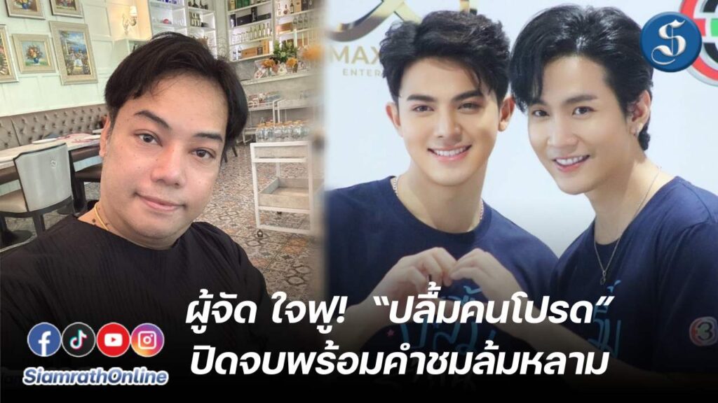 ม่อนปลื้มคนโปรด ปก