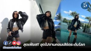 ลิซ่า ชุดไปงานโคเชล่า ปก