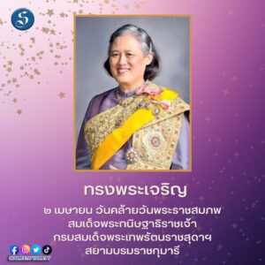 วันคล้ายวันพระราชสมภพ สมเด็จพระกนิษฐาธิราชเจ้า กรมสมเด็จพระเทพรัตนราชสุดาฯ สยามบรมราชกุมารี