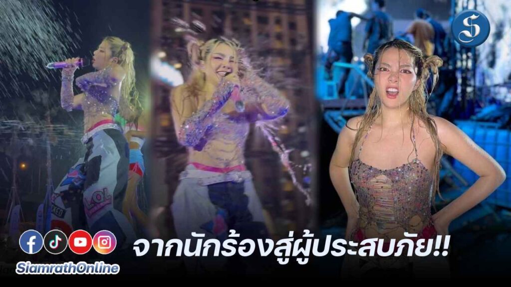 วันเดอรืเฟรมจากนักร้องเป็นผู้ประสบภัย