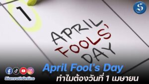 วันโกหก