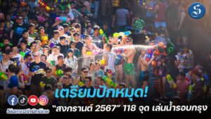 สงกรานต์ (1)