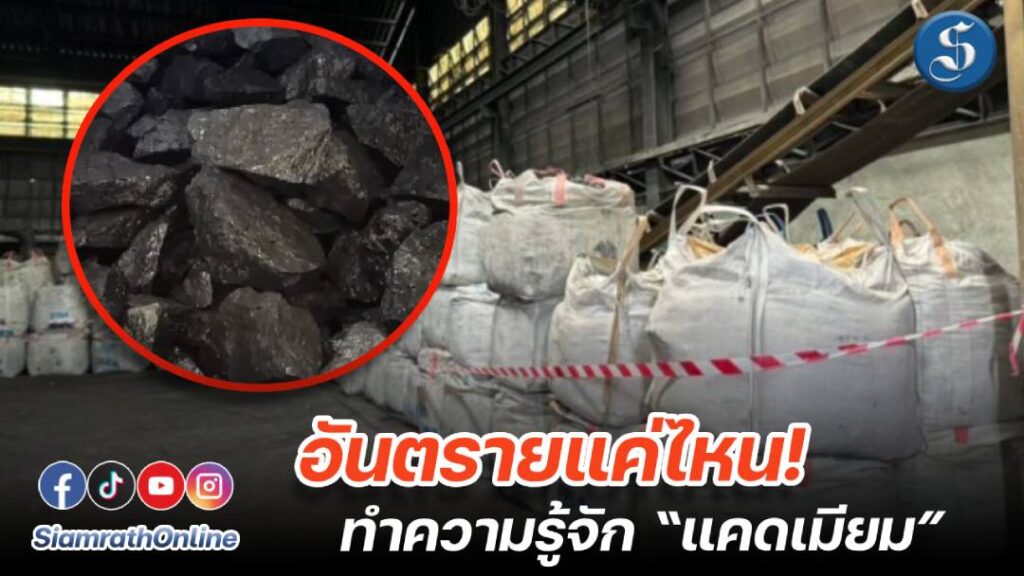 สารเคมีแคดเมียม