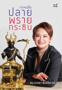 หมอปลายพรายกระซิบ ปก