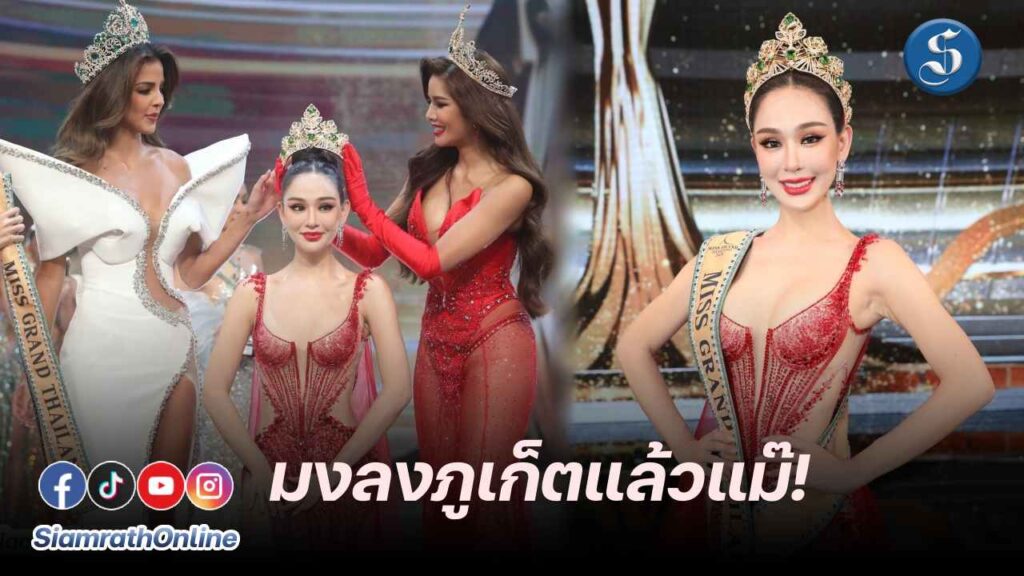 หลิน มิสแกรนด์ ไทยแลนด์ 2024 ปก