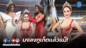 หลิน มิสแกรนด์ ไทยแลนด์ 2024 ปก