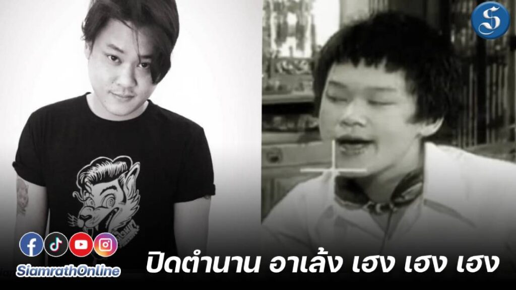 อาลัยอาเล้ง