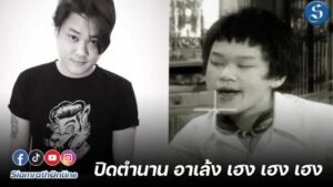 อาลัยอาเล้ง