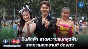 อิสร์-มิ้วส์-แป้งร่ำ ร่วมงานเทศกาลสงกรานต์ ณ เมืองฮ่องกง ปก