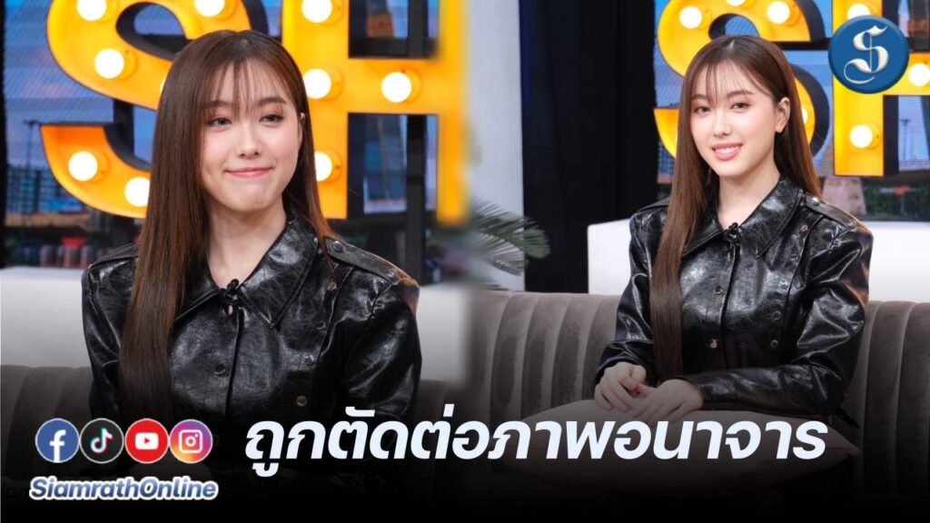 อ๊ะอาย ถูกตัดต่อภาพ คุยแซ่บ ปก