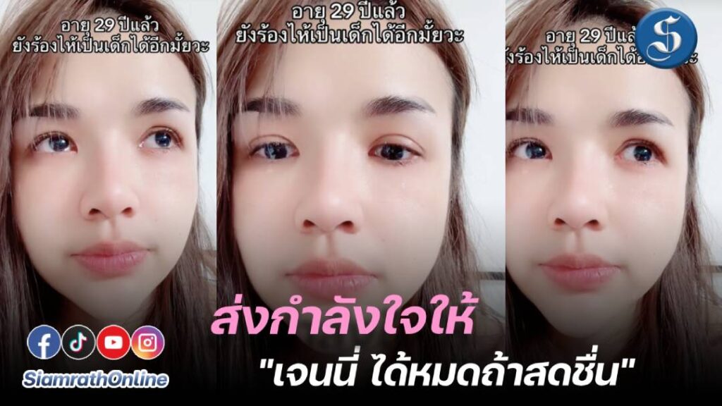 เจนนี่ได้หมดถ้าสดชื่น