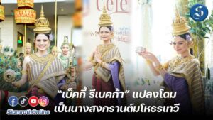 เบ็คกี้ รีเบคก้า นางสงกรานต์ ปก