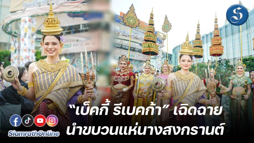 เบ็คกี้ รีเบคก้า นางสงกรานต์ ในงานไอคอนสยาม ปก