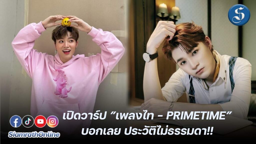 เพลงไท ปก